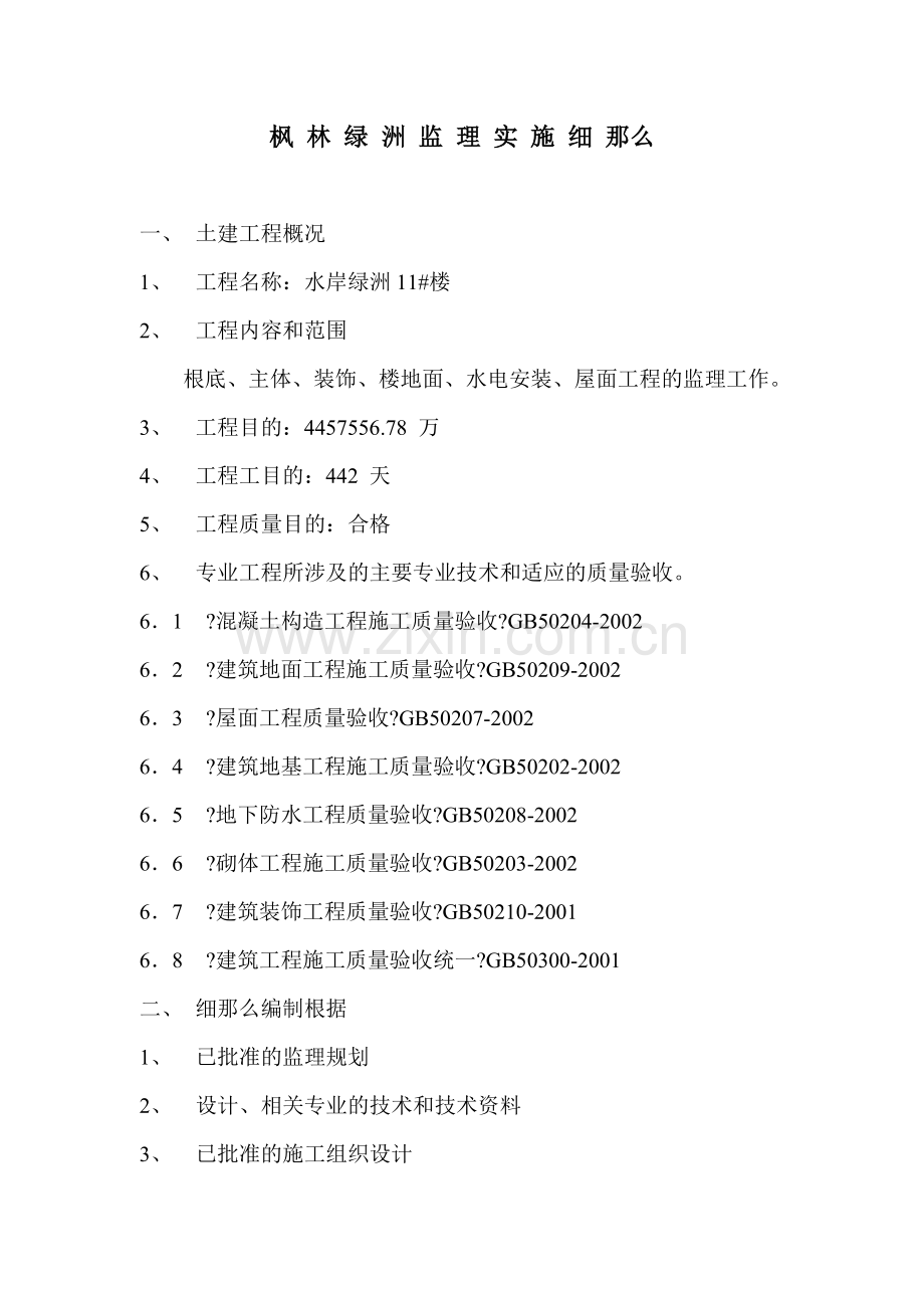 枫林绿洲住宅楼工程监理实施细则.doc_第1页