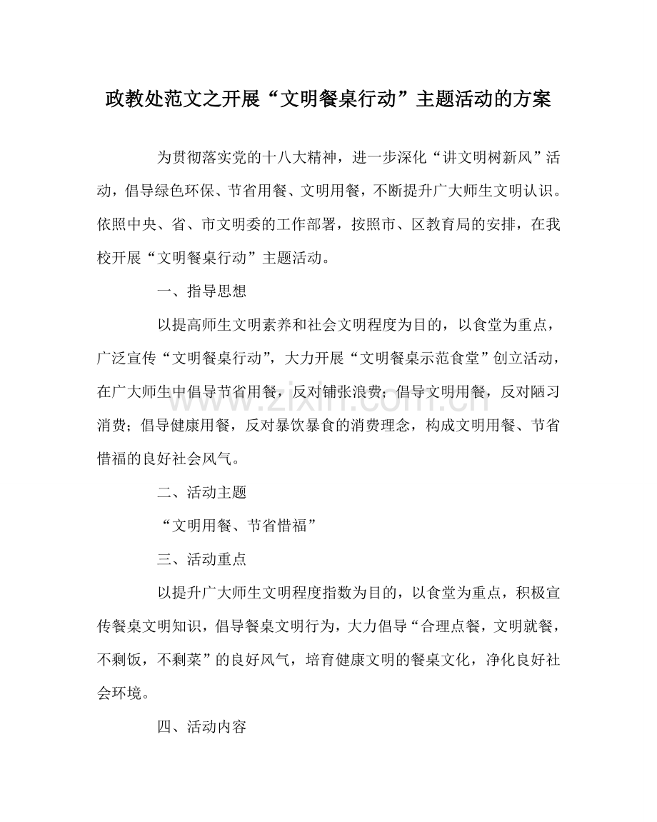 政教处范文开展“文明餐桌行动”主题活动的方案 .doc_第1页