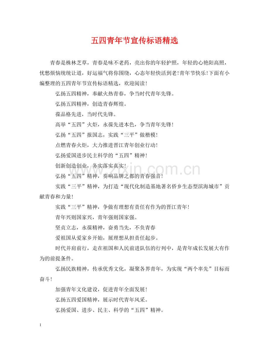 五四青年节宣传标语.doc_第1页