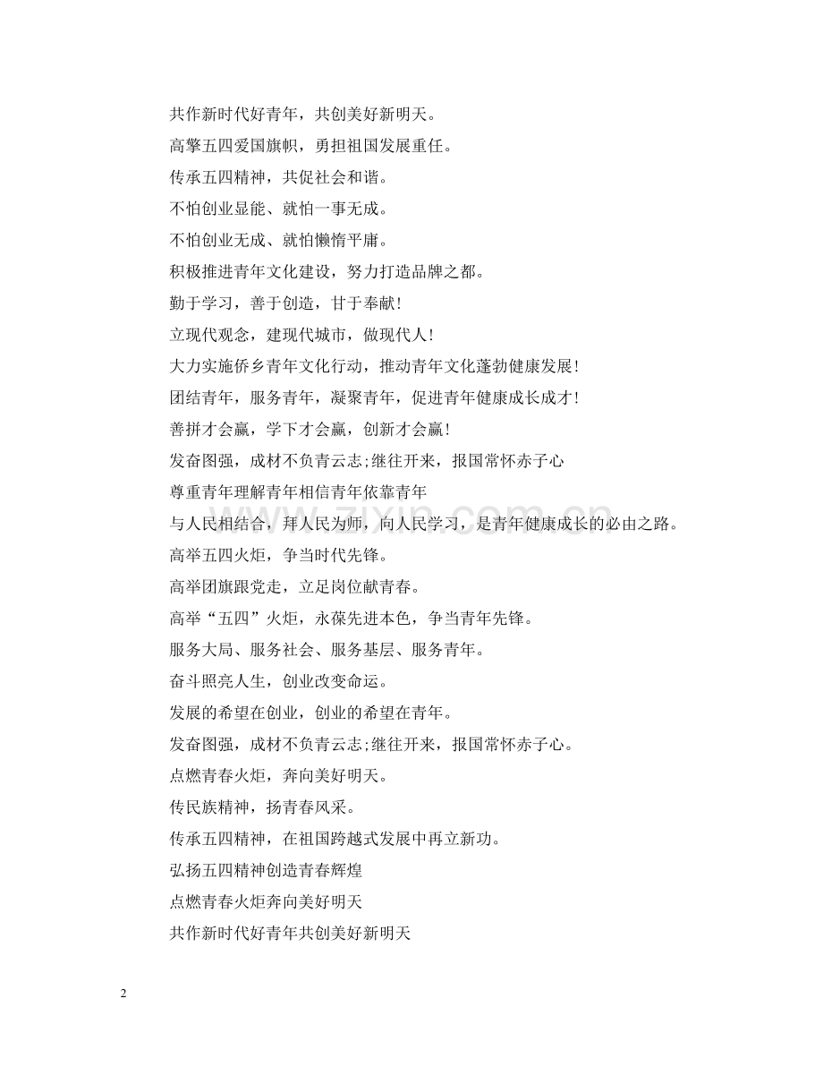五四青年节宣传标语.doc_第2页