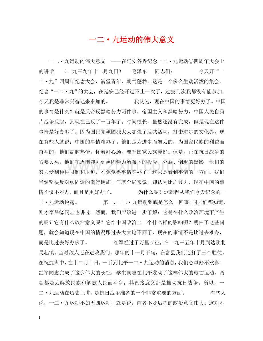 一二·九运动的伟大意义.doc_第1页