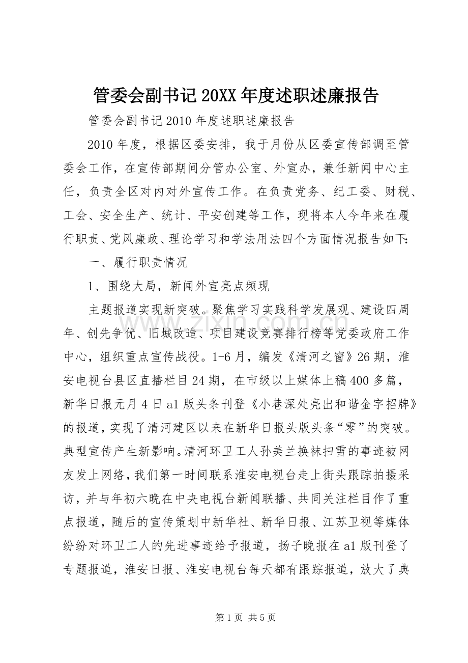 管委会副书记20XX年度述职述廉报告.docx_第1页