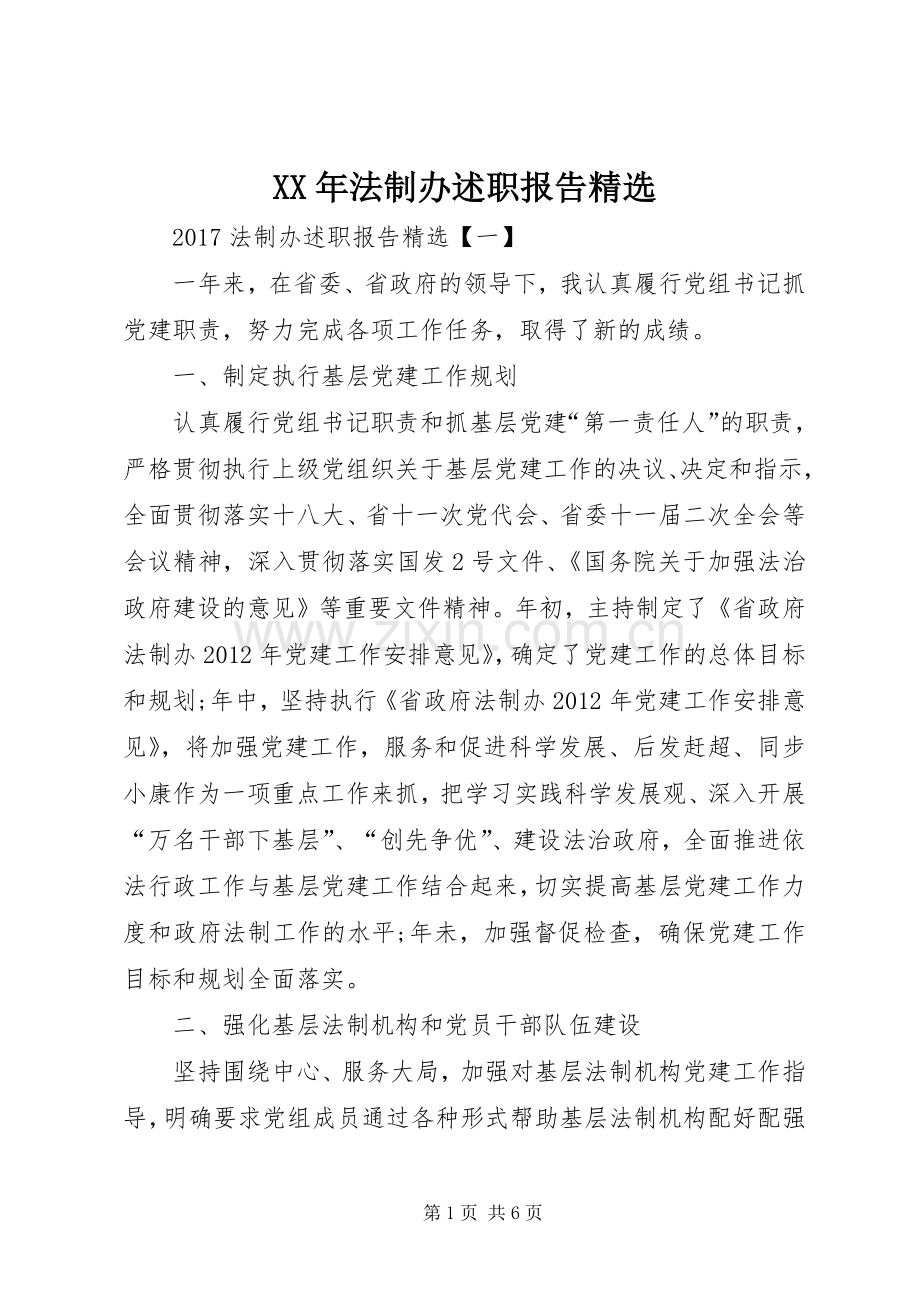 XX年法制办述职报告.docx_第1页