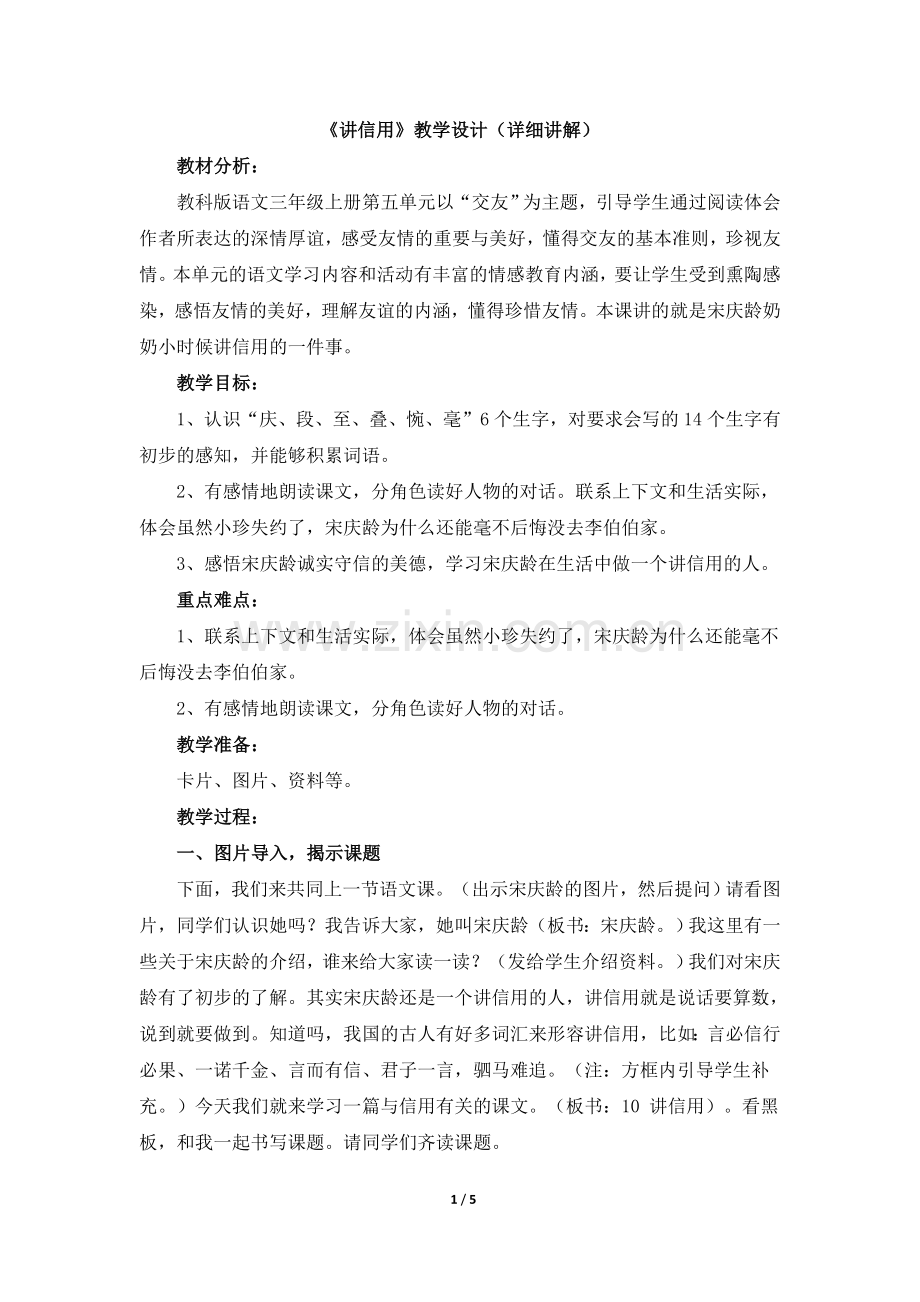 《讲信用》教学设计(详细讲解).doc_第1页