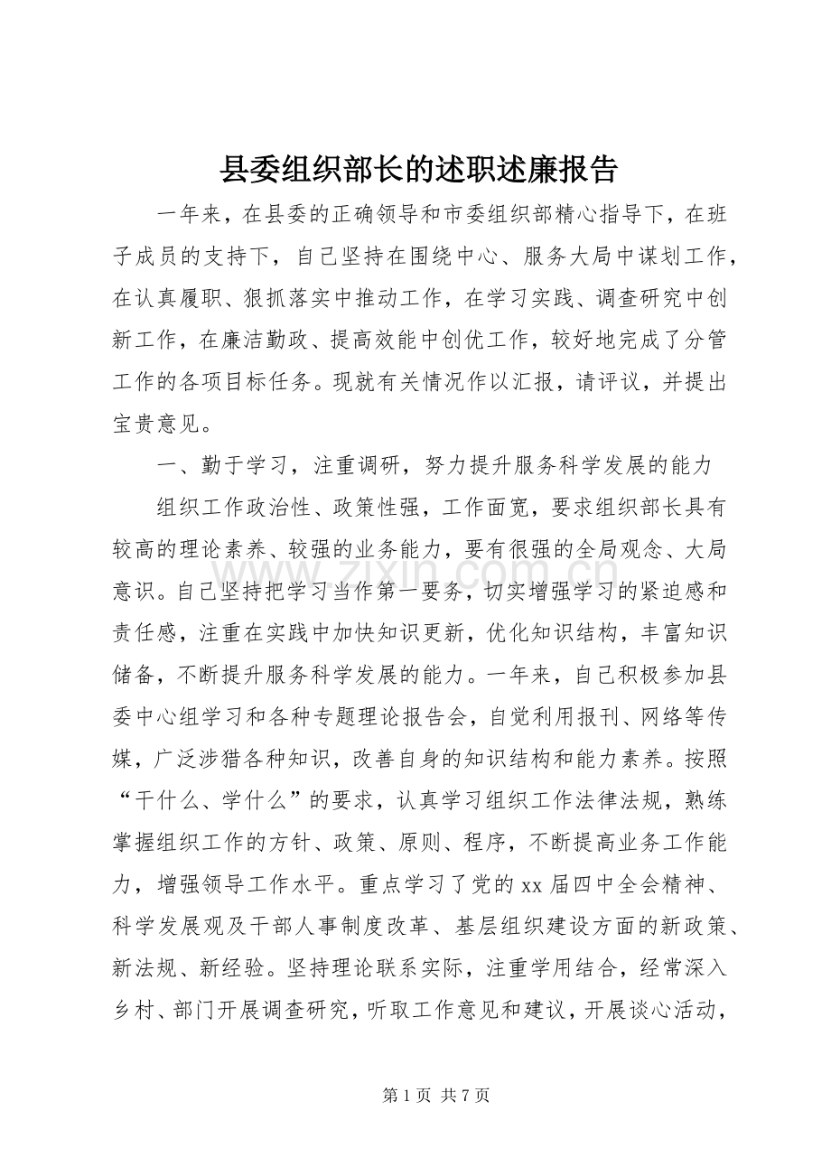 县委组织部长的述职述廉报告.docx_第1页