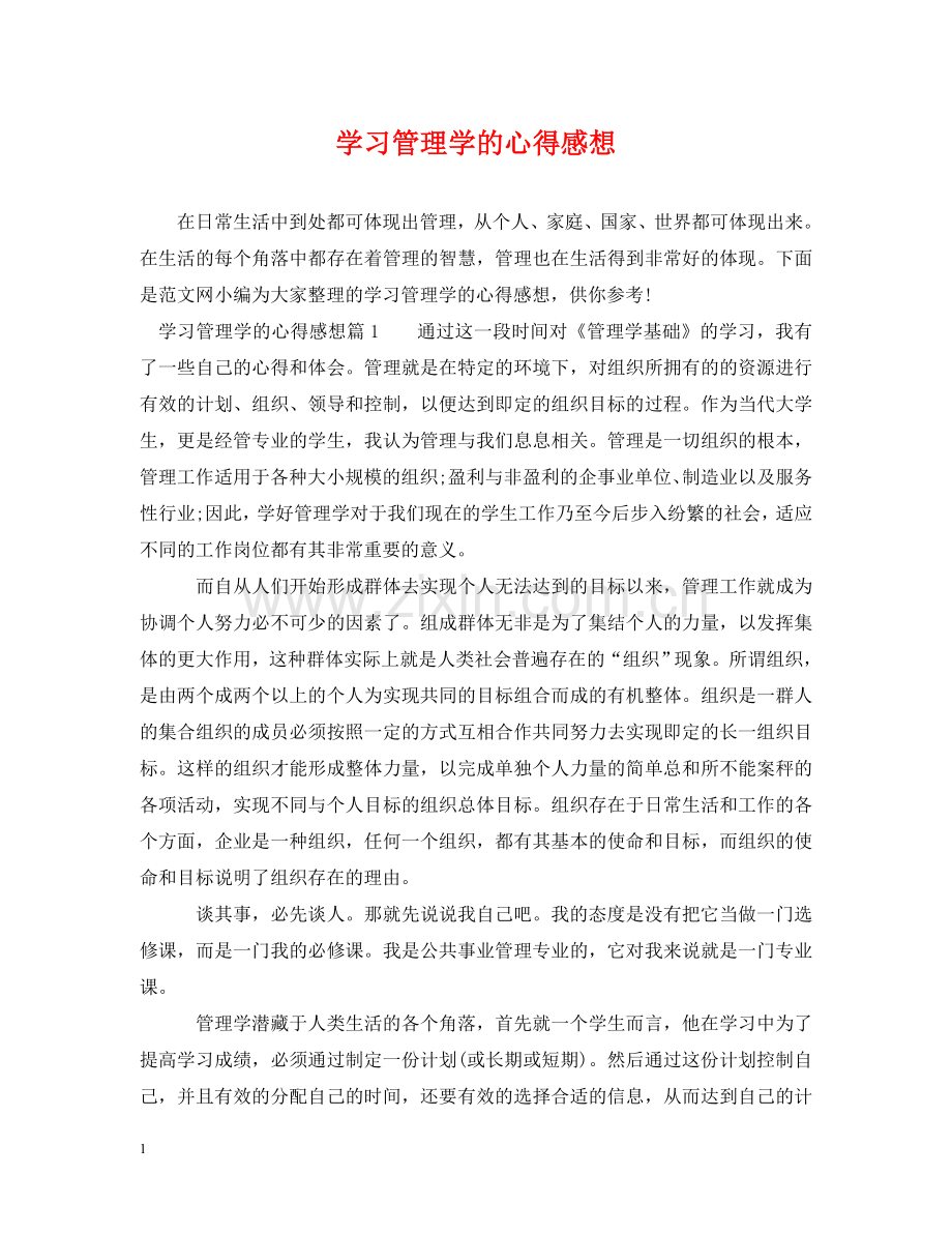 学习管理学的心得感想 .doc_第1页