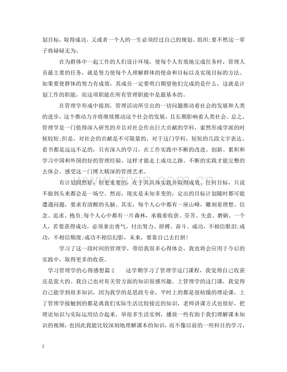 学习管理学的心得感想 .doc_第2页