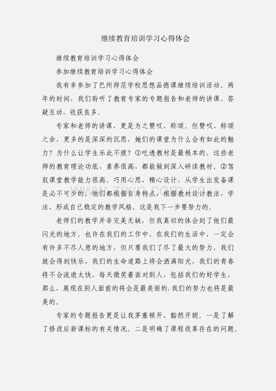 继续教育培训学习心得体会.docx_第1页