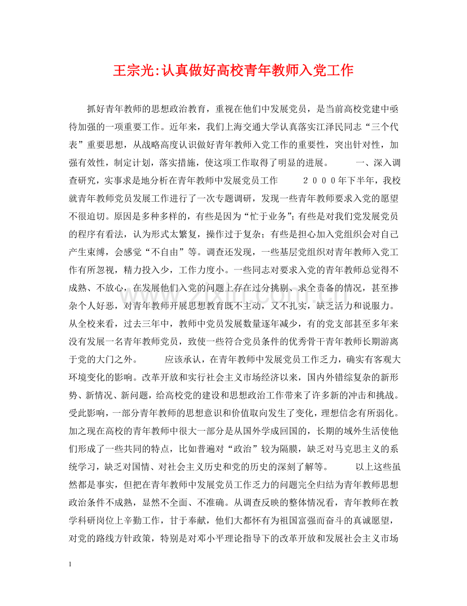 王宗光-认真做好高校青年教师入党工作 .doc_第1页
