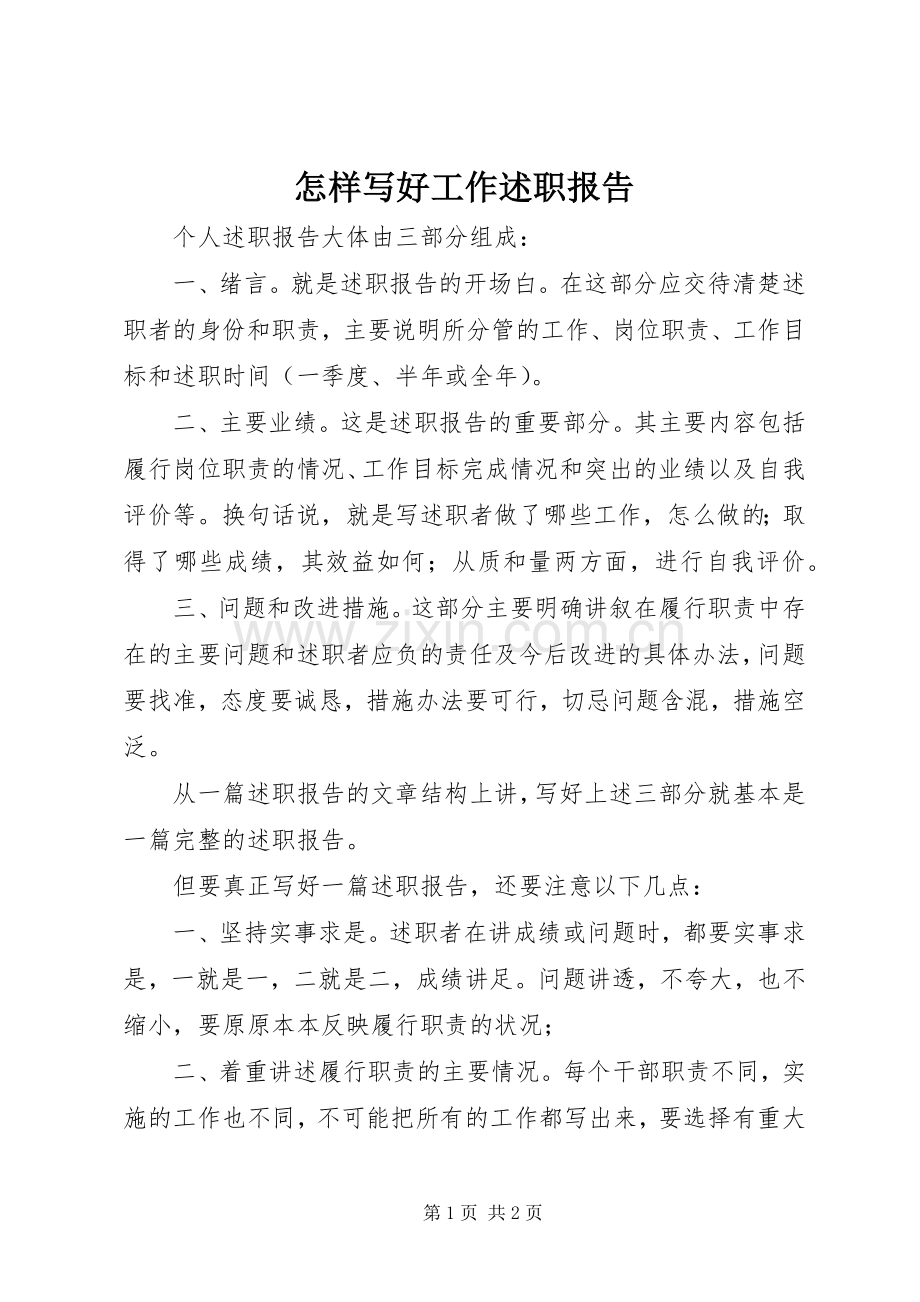 怎样写好工作述职报告.docx_第1页