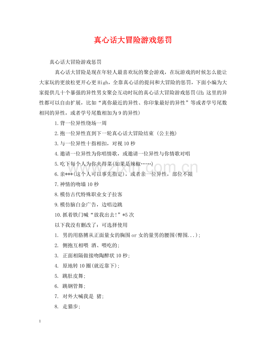 真心话大冒险游戏惩罚 .doc_第1页