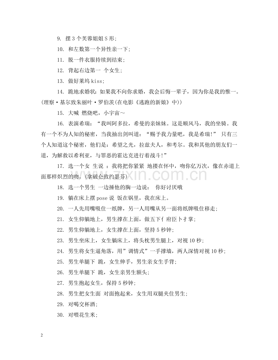真心话大冒险游戏惩罚 .doc_第2页