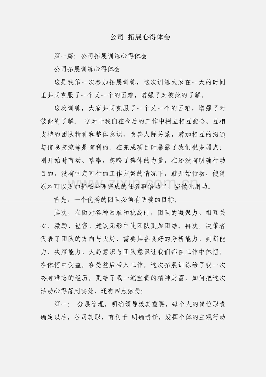 公司 拓展心得体会.docx_第1页