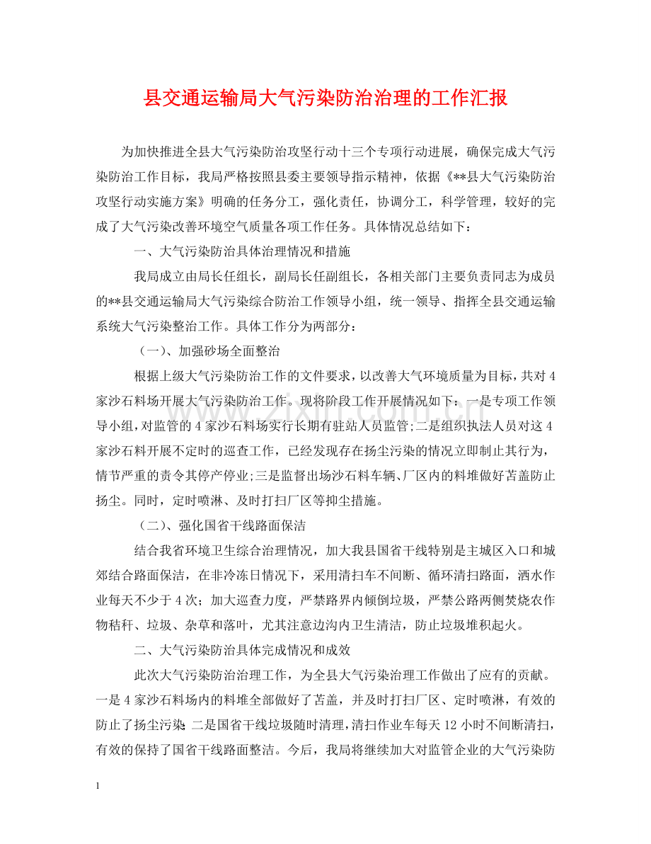 县交通运输局大气污染防治治理的工作汇报 .doc_第1页
