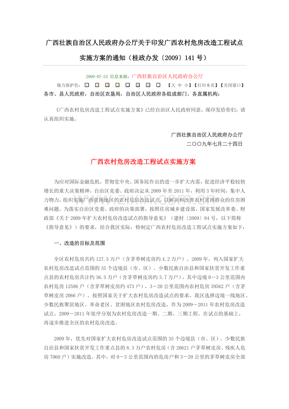广西农村危房改造工程试点.docx_第1页