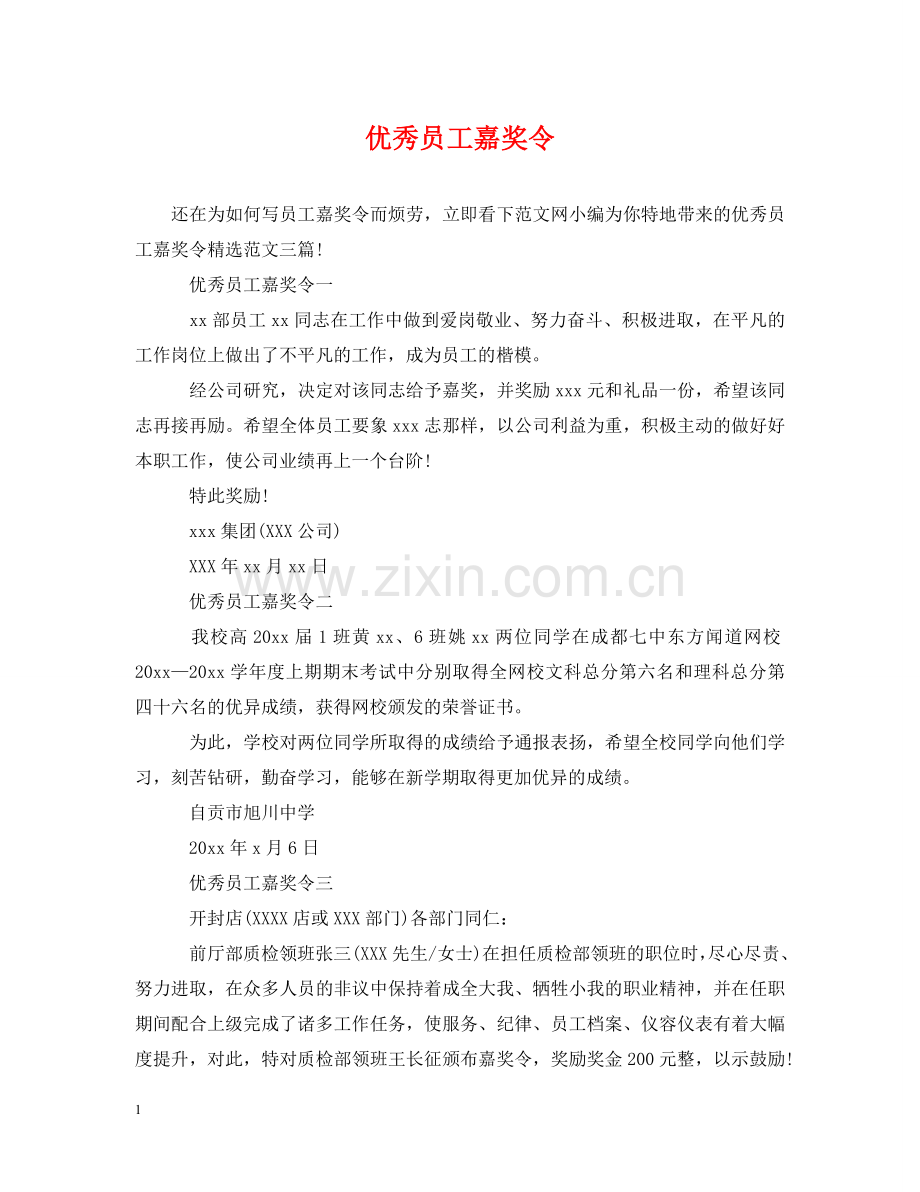 优秀员工嘉奖令.doc_第1页