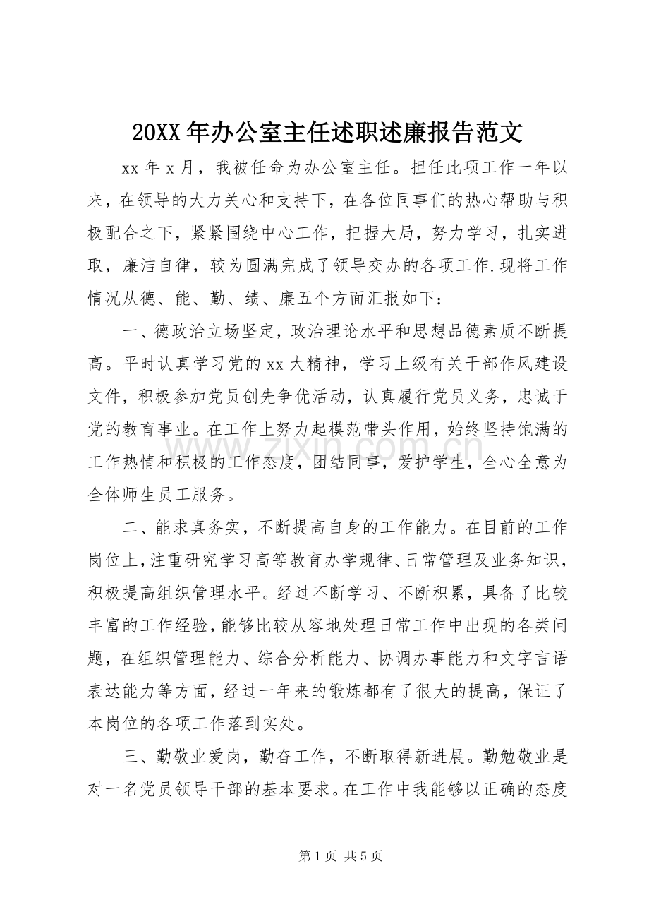 20XX年办公室主任述职述廉报告范文.docx_第1页