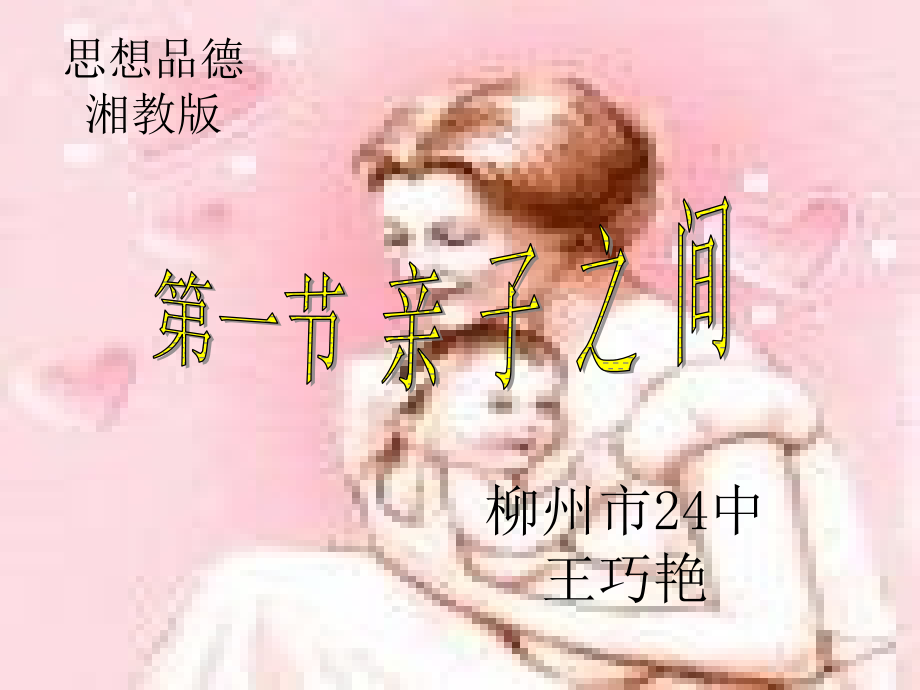 亲子之间课件.ppt_第2页