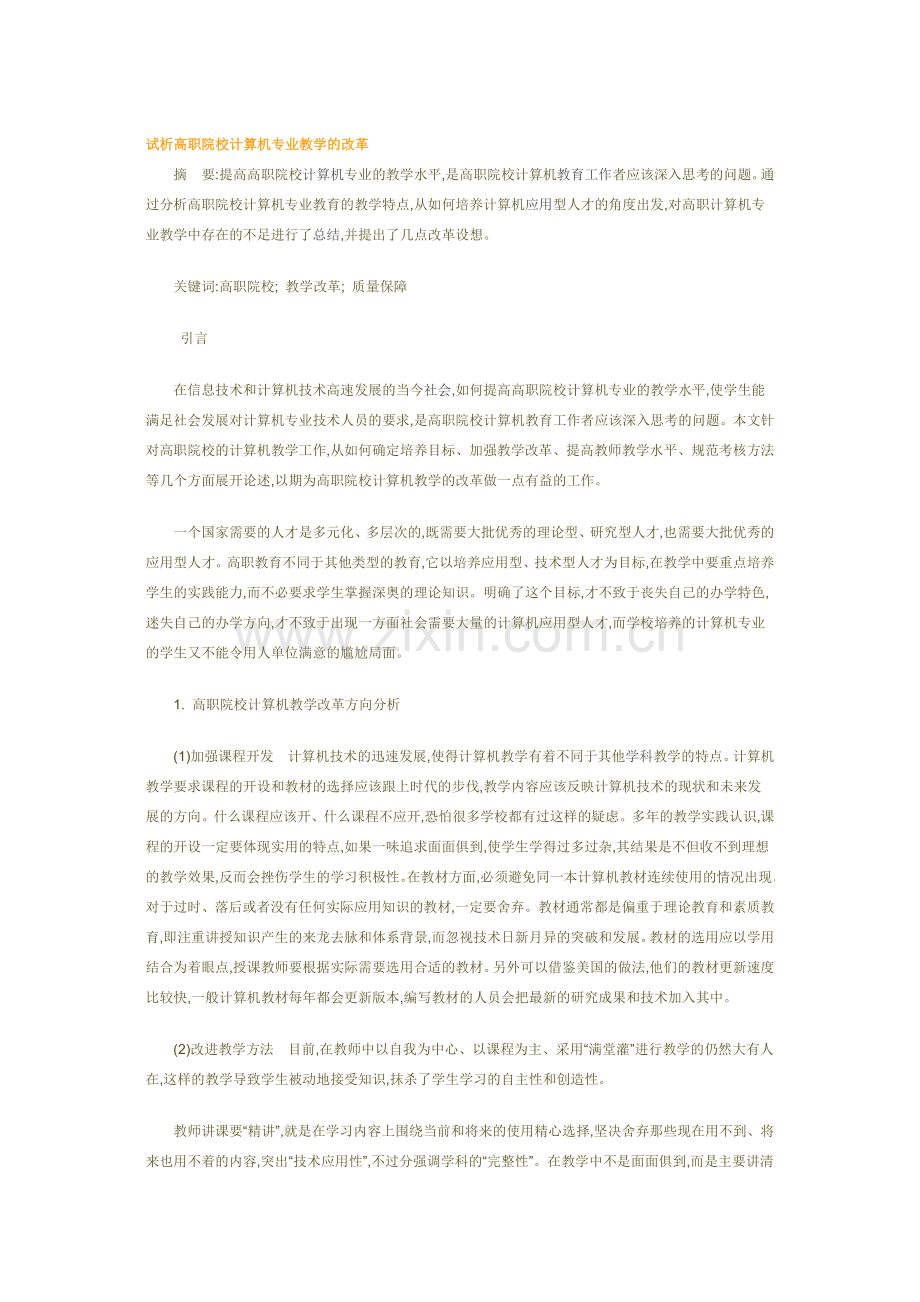 试析高职院校计算机专业教学的改革.doc_第1页