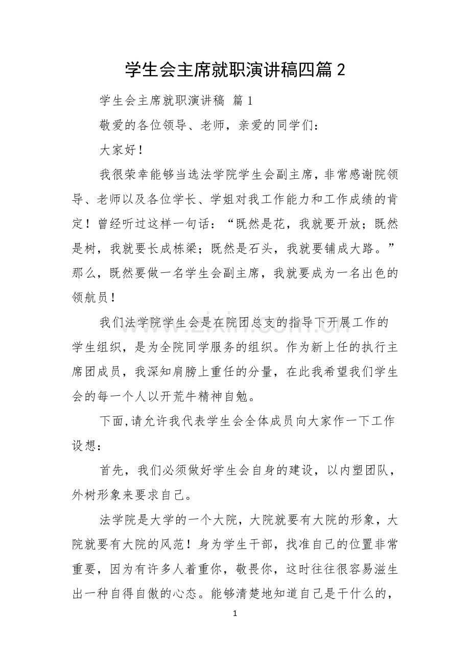 学生会主席就职演讲稿四篇.docx_第1页
