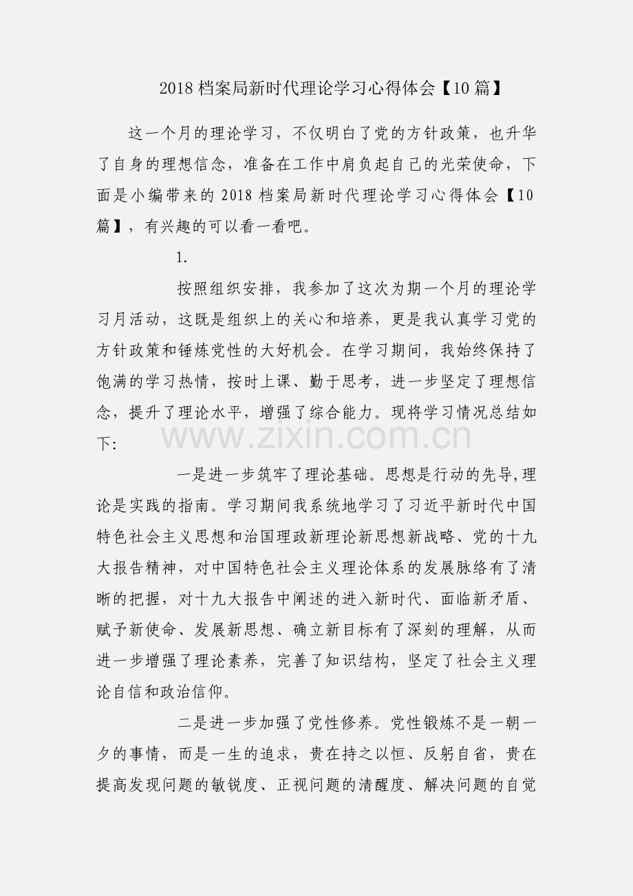 2018档案局新时代理论学习心得体会【10篇】.docx_第1页
