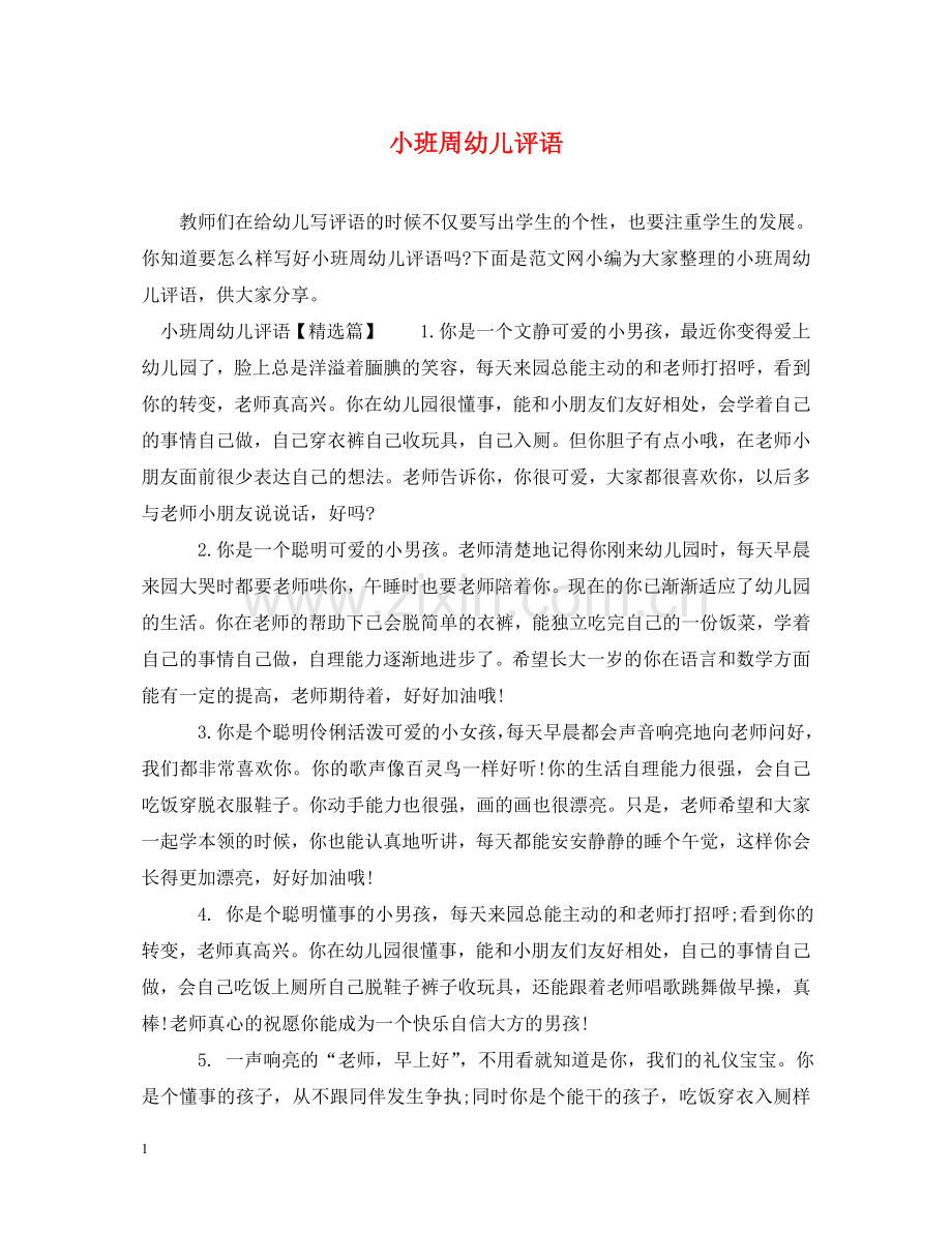 小班周幼儿评语 .doc_第1页