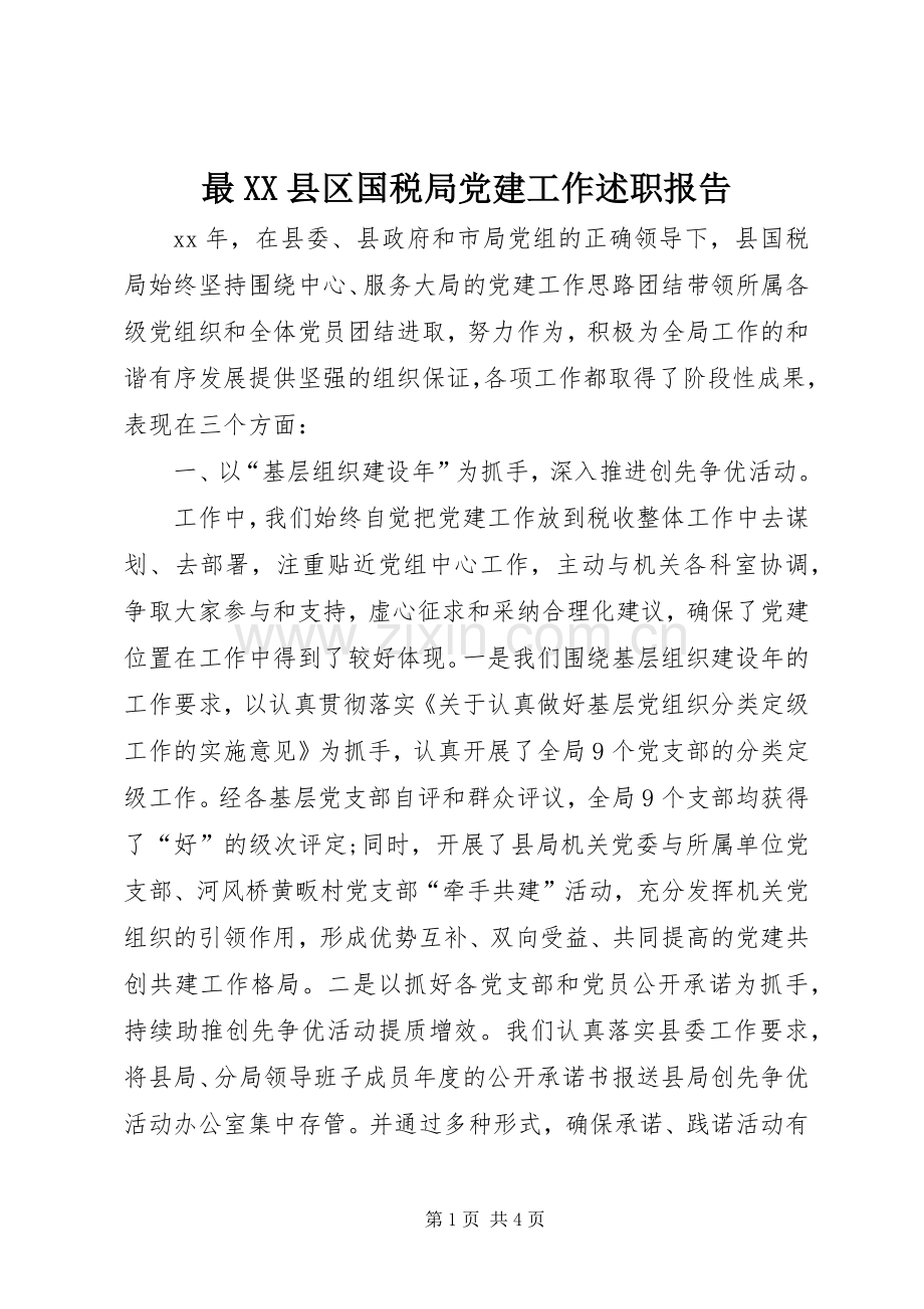 最XX县区国税局党建工作述职报告.docx_第1页