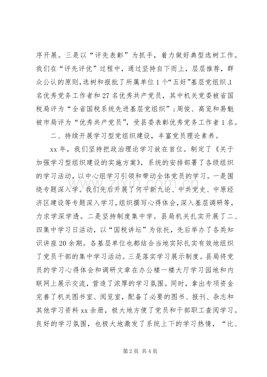 最XX县区国税局党建工作述职报告.docx_第2页