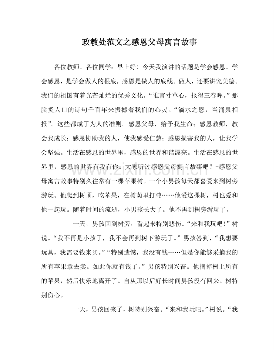 政教处范文感恩父母寓言故事 .doc_第1页