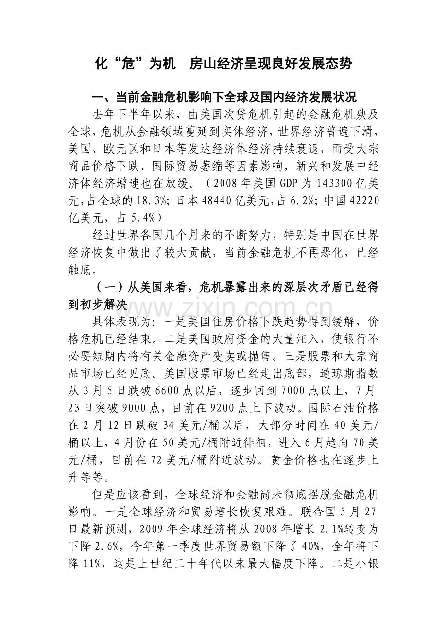 如何看待金融危机影响下的房山经济增长.docx_第1页