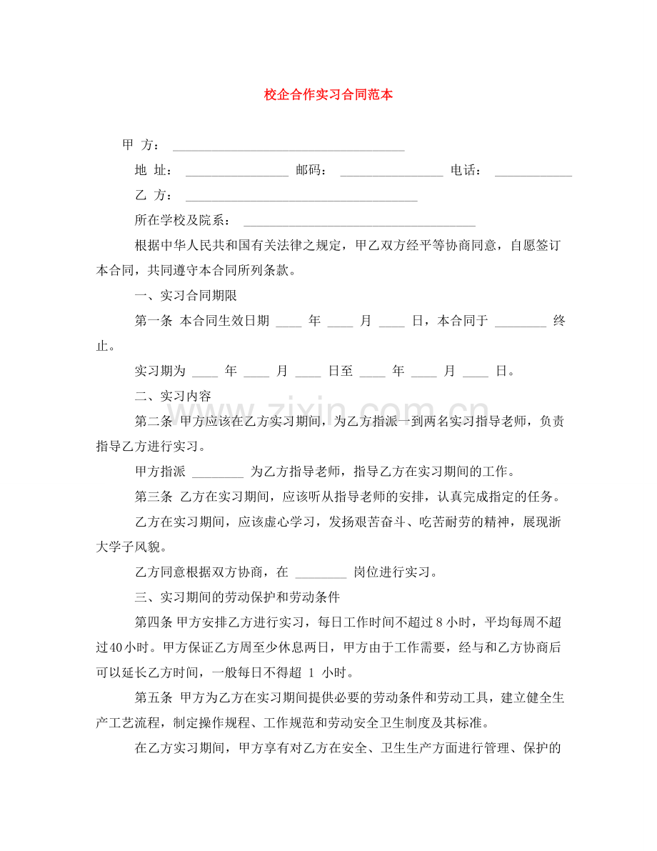 校企合作实习合同范本 .doc_第1页