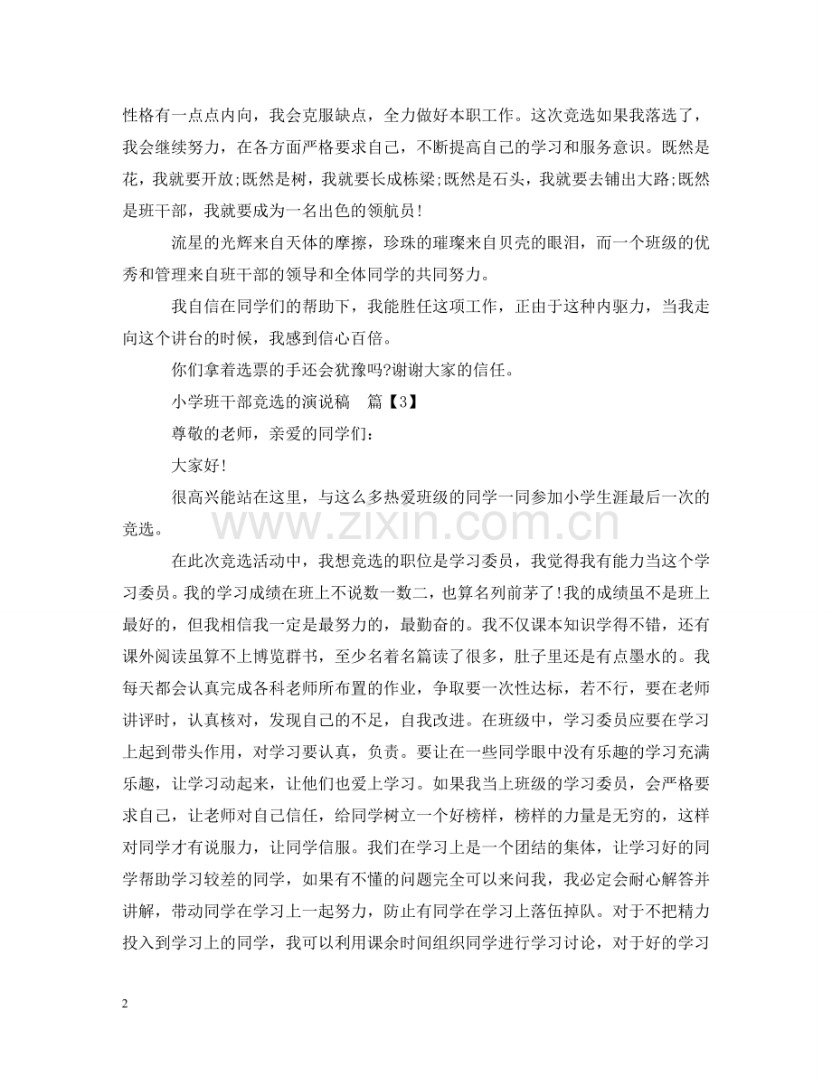 小学班干部竞选的演说稿 .doc_第2页