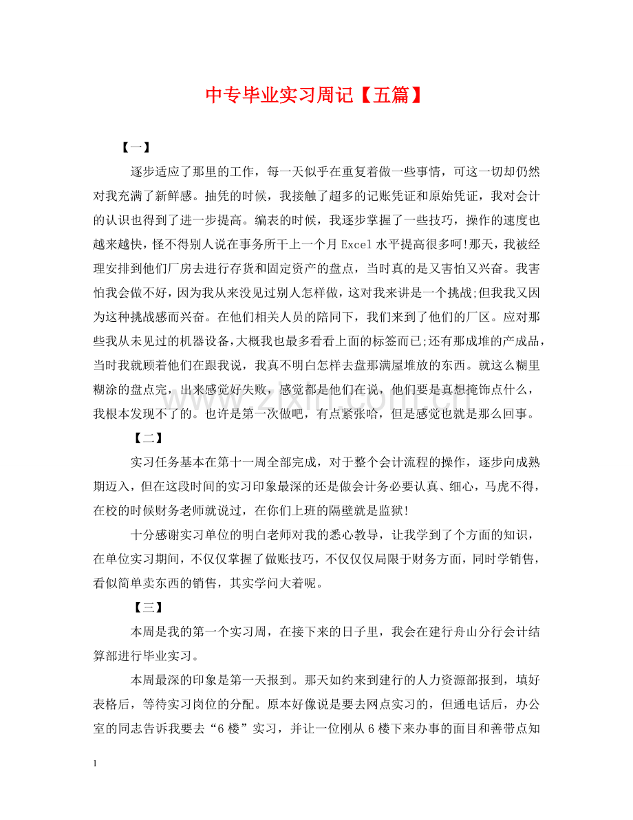中专毕业实习周记【五篇】.doc_第1页