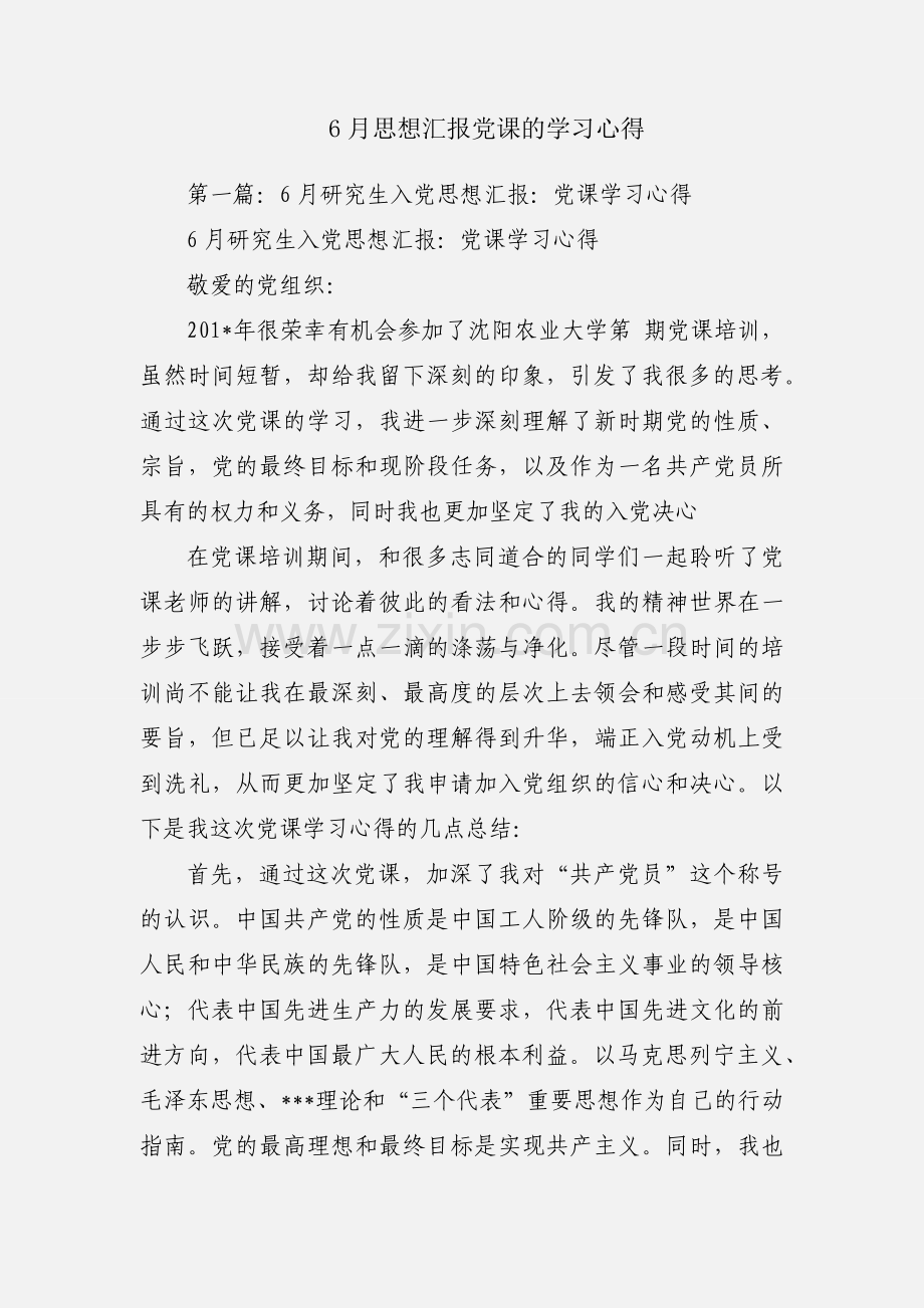 6月思想汇报党课的学习心得.docx_第1页