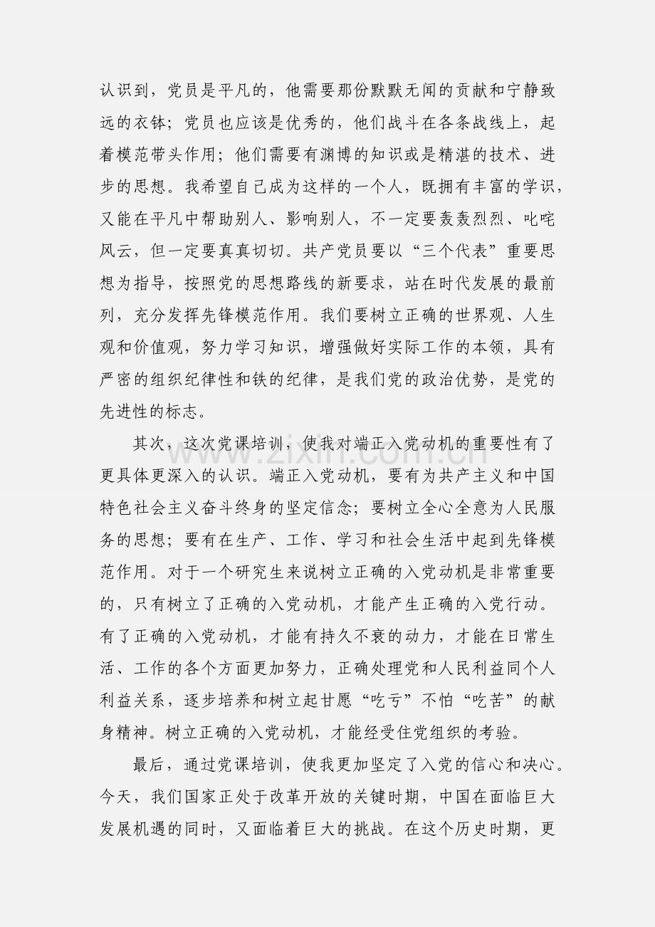 6月思想汇报党课的学习心得.docx_第2页