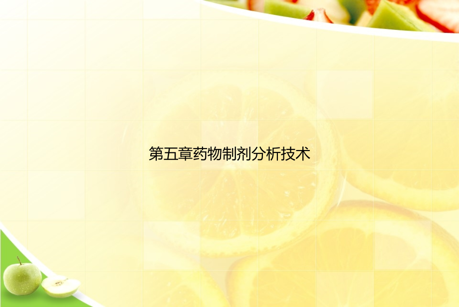 五章药物制剂分析技术.ppt_第1页