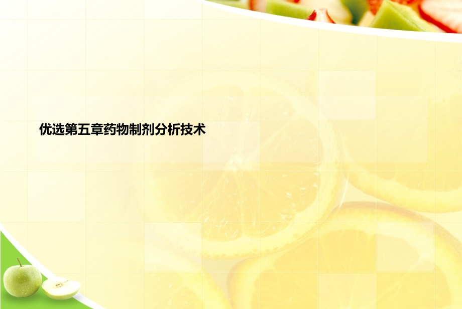 五章药物制剂分析技术.ppt_第2页