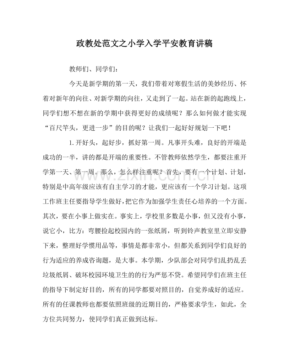 政教处范文小学入学安全教育讲稿 .doc_第1页