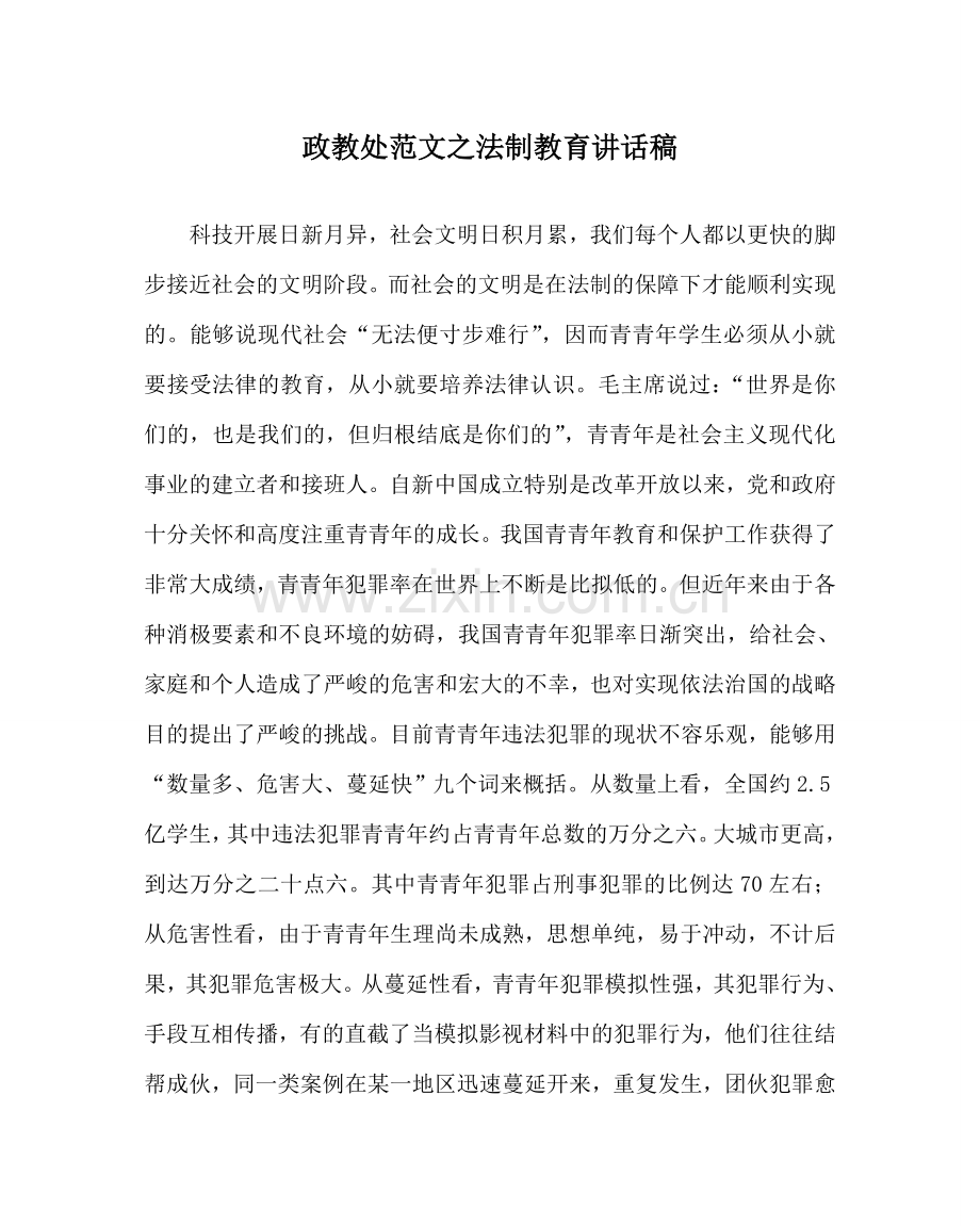 政教处范文法制教育讲话稿 .doc_第1页