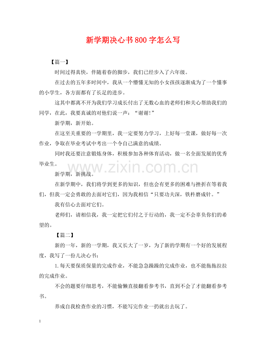 新学期决心书800字怎么写 .doc_第1页