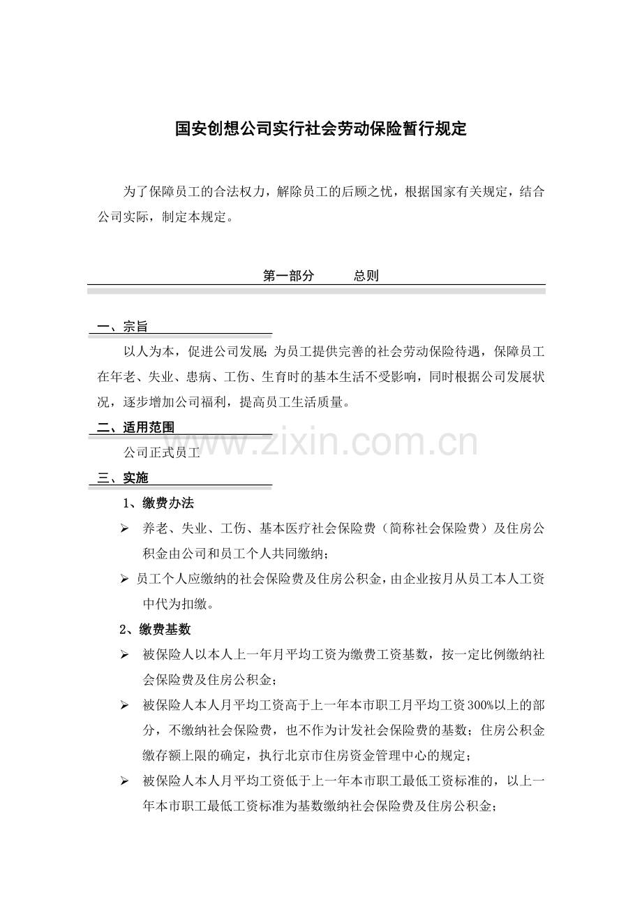 国安创想公司实行社会劳动保险暂行规定.docx_第1页