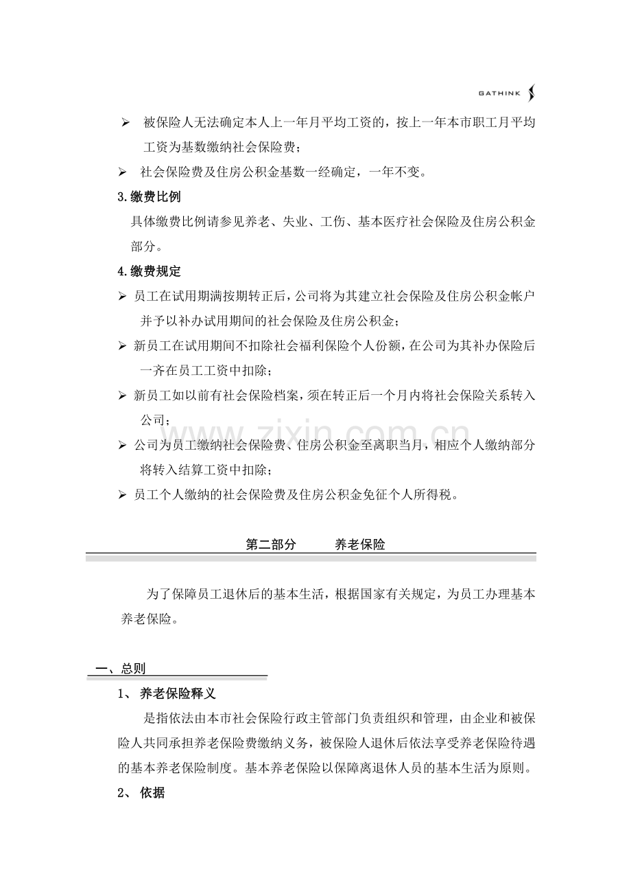 国安创想公司实行社会劳动保险暂行规定.docx_第2页