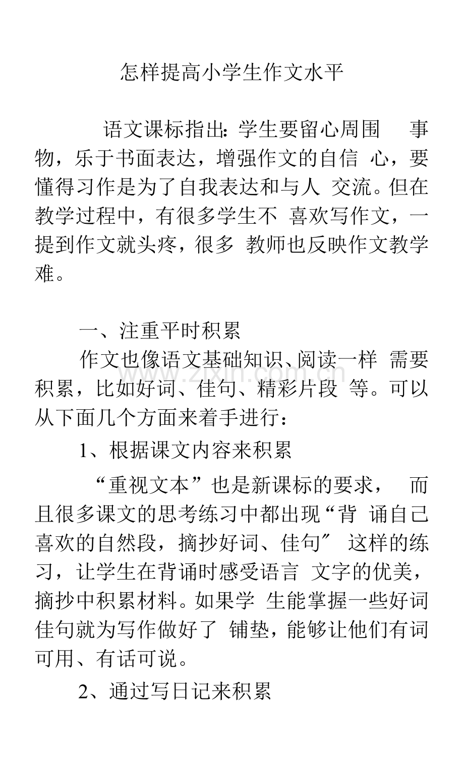 怎样提高小学生作文水平.docx_第1页