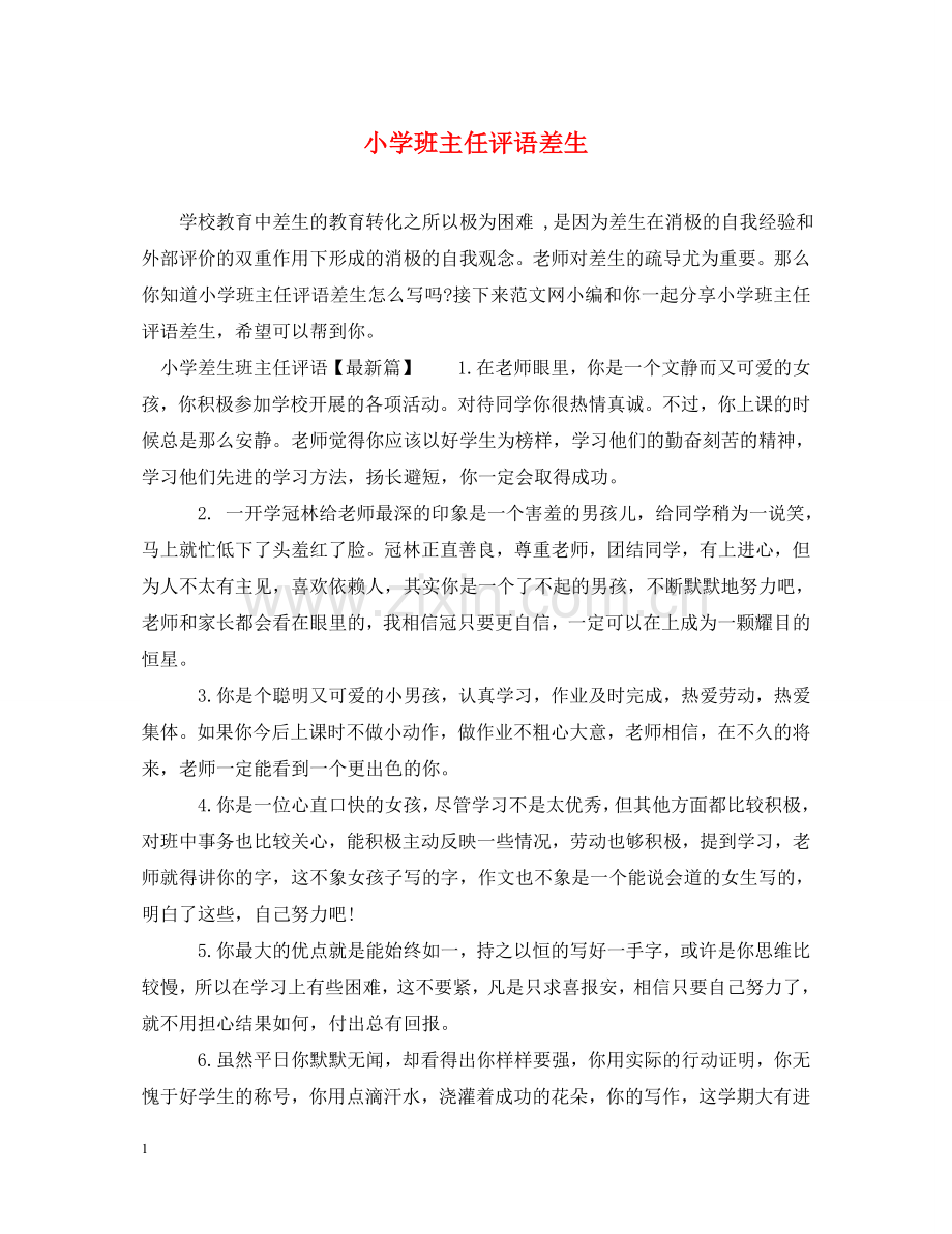 小学班主任评语差生 .doc_第1页