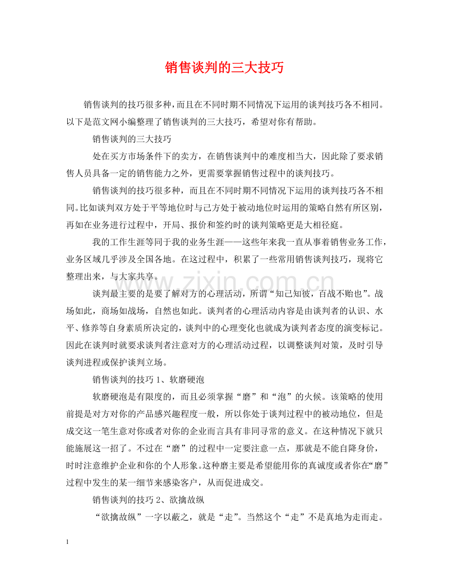 销售谈判的三大技巧 .doc_第1页