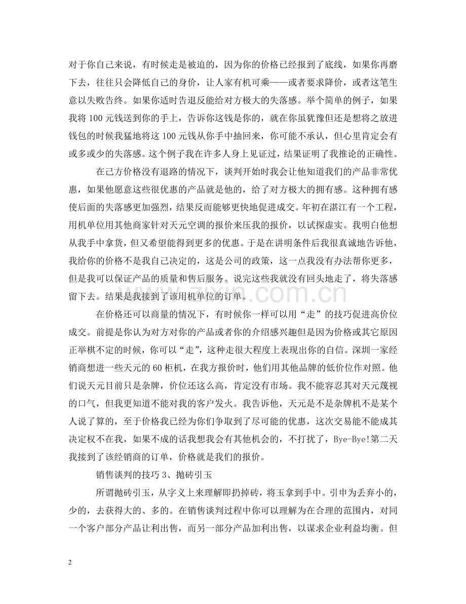 销售谈判的三大技巧 .doc_第2页