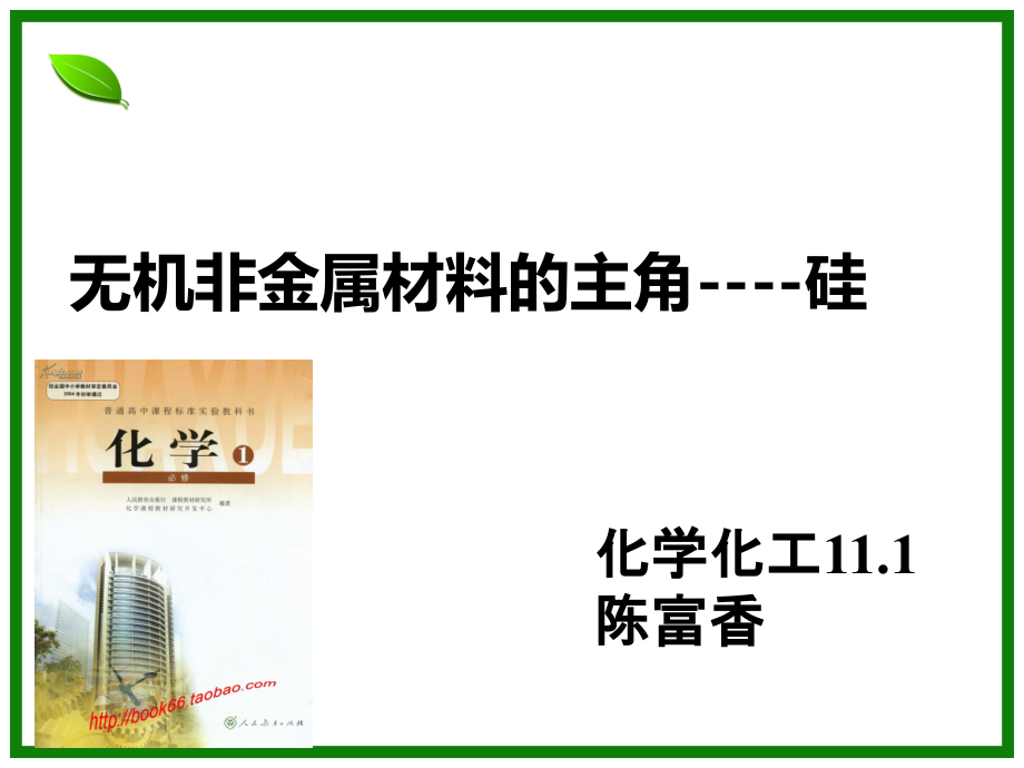 无机非金属材料的主角-说课.ppt_第1页