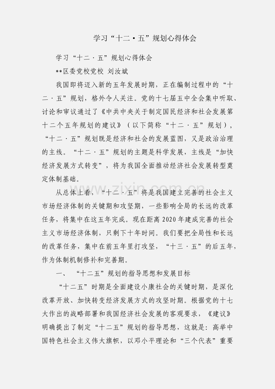 学习“十二·五”规划心得体会.docx_第1页