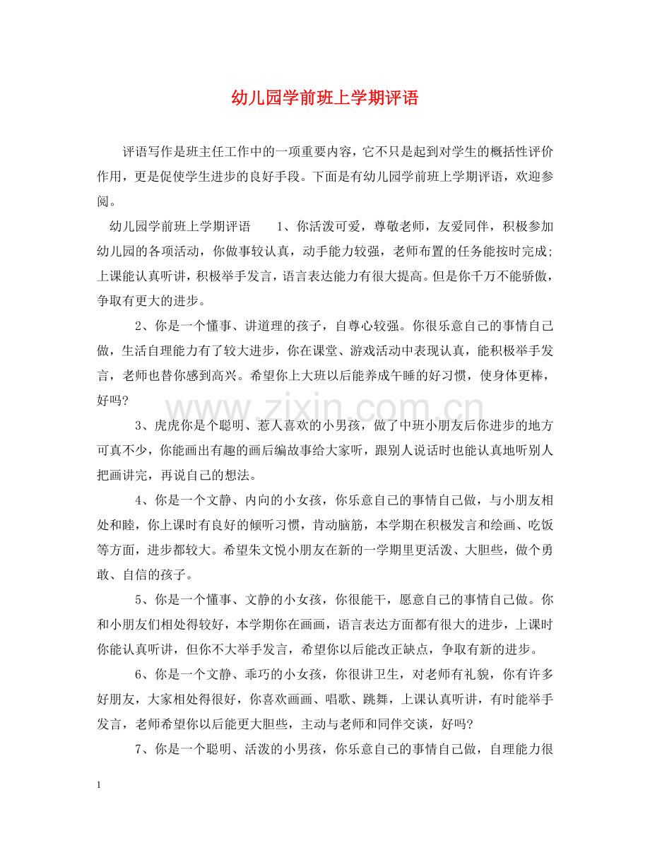 幼儿园学前班上学期评语 .doc_第1页