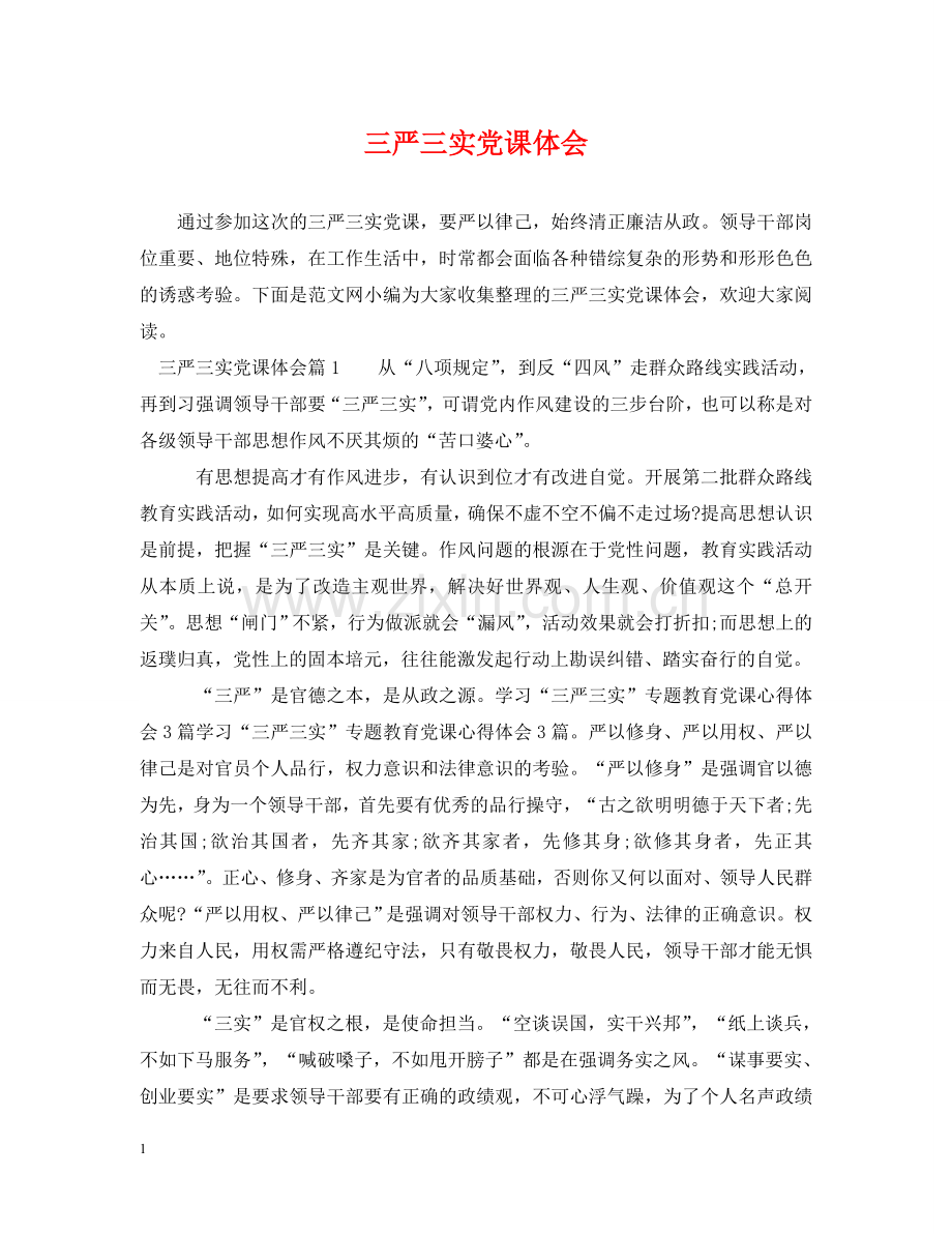 三严三实党课体会.doc_第1页
